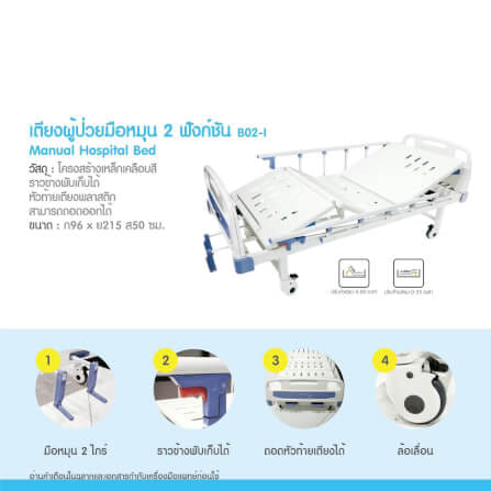 เตียงผู้ป่วย MEDHUB TCA011 รุ่น 2 ไกร์ (มือหมุน) พร้อมที่นอน_1